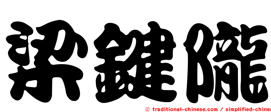 梁鍵隴