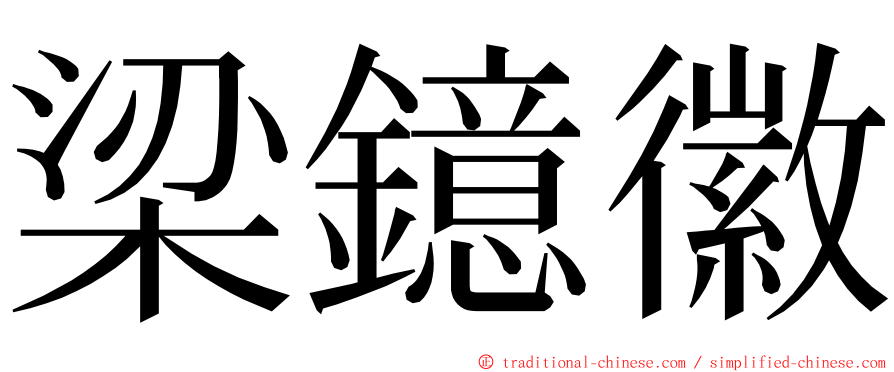 梁鐿徽 ming font