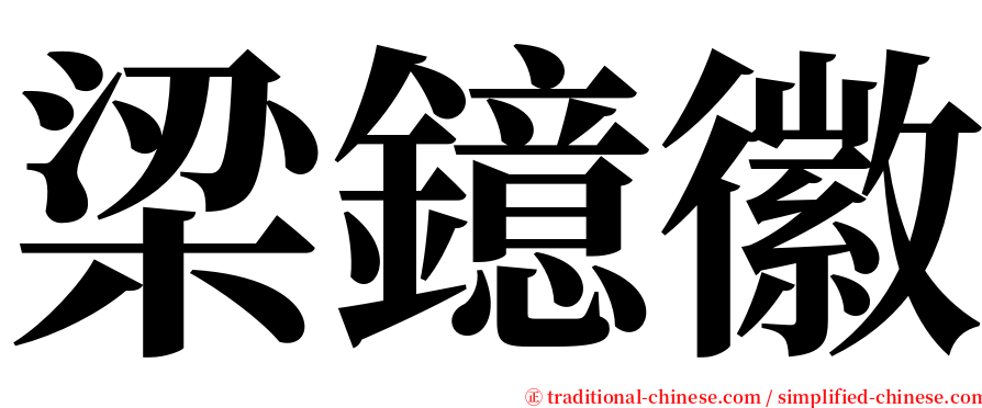 梁鐿徽 serif font