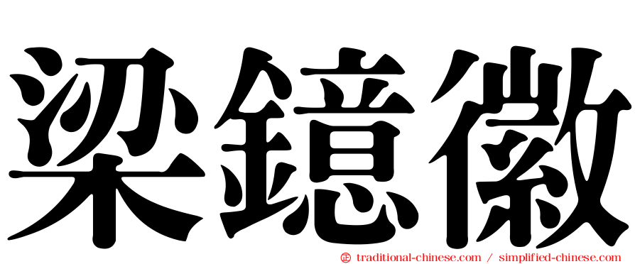 梁鐿徽