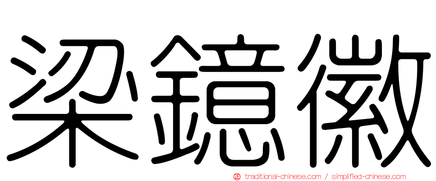梁鐿徽