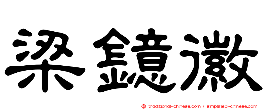梁鐿徽
