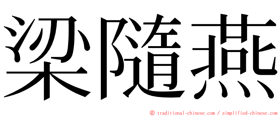 梁隨燕 ming font