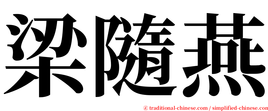 梁隨燕 serif font