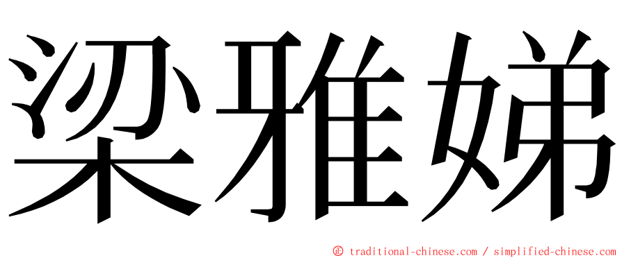 梁雅娣 ming font