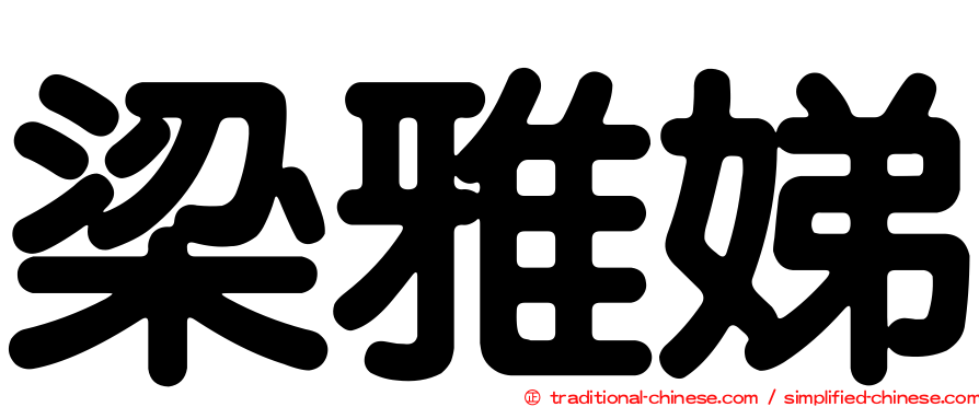 梁雅娣
