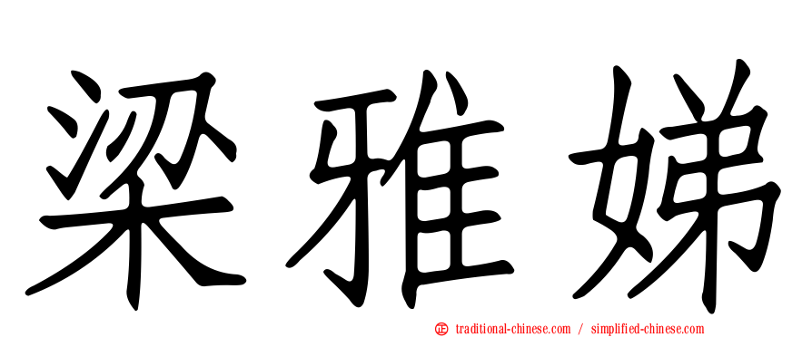 梁雅娣