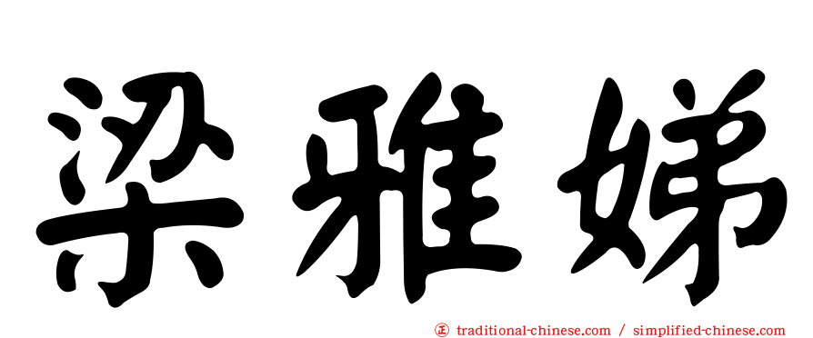 梁雅娣