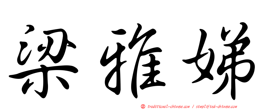 梁雅娣