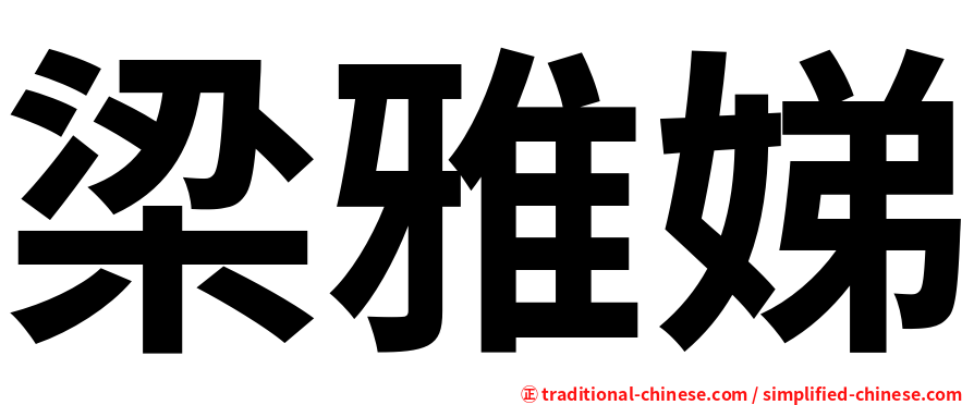梁雅娣