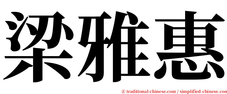 梁雅惠 serif font