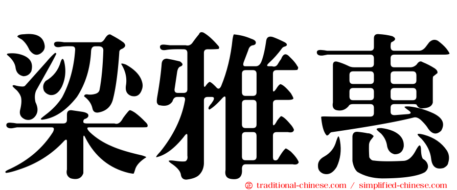 梁雅惠