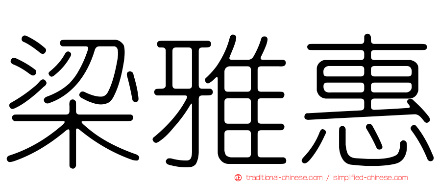 梁雅惠