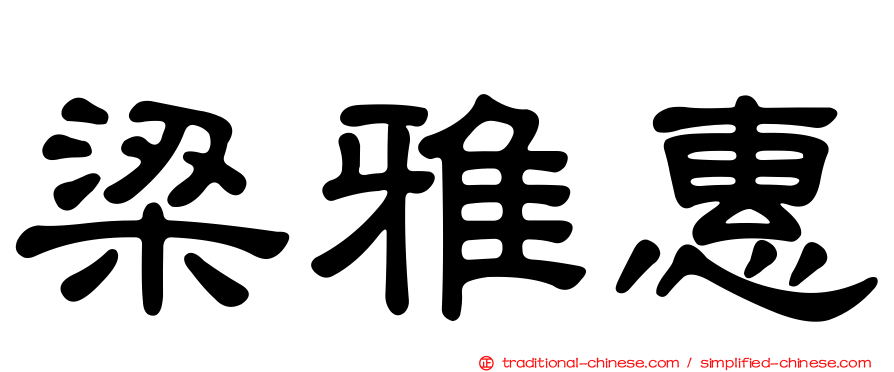 梁雅惠
