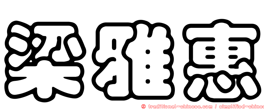 梁雅惠