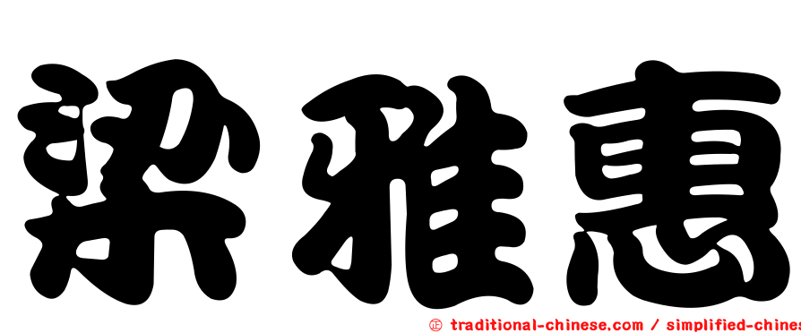 梁雅惠