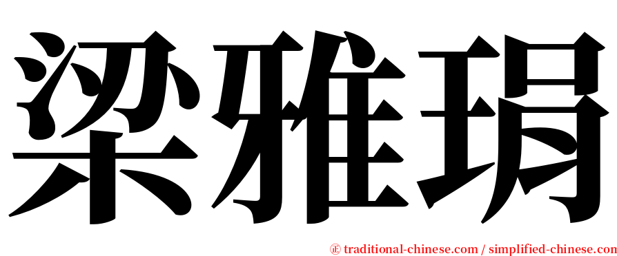 梁雅琄 serif font