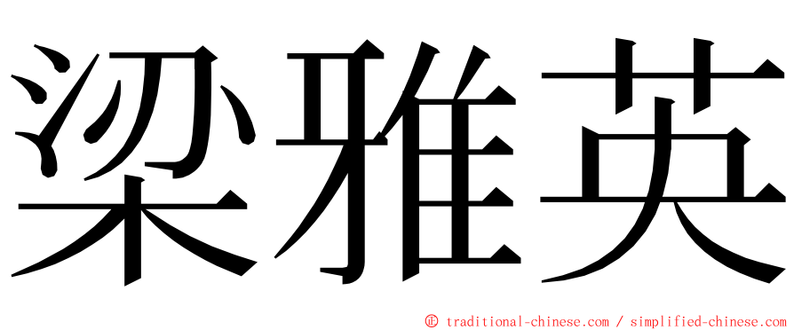 梁雅英 ming font