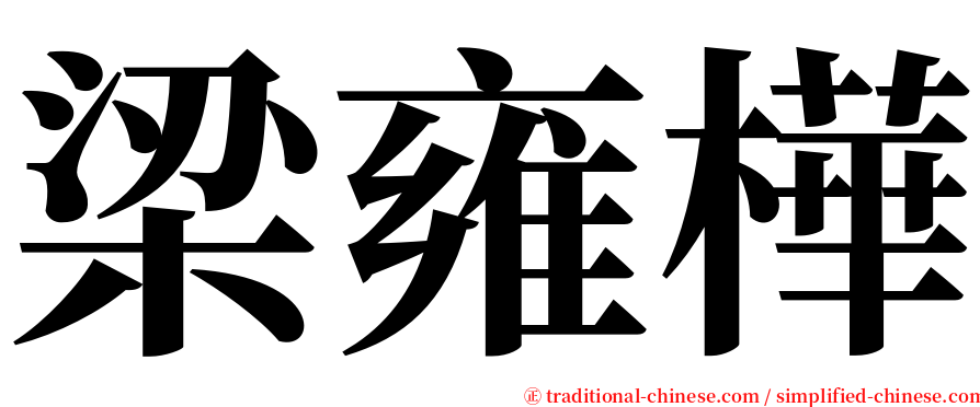 梁雍樺 serif font