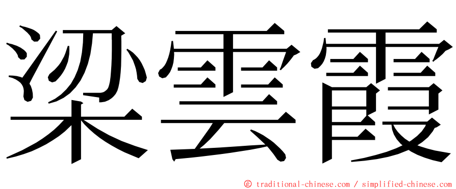 梁雲霞 ming font