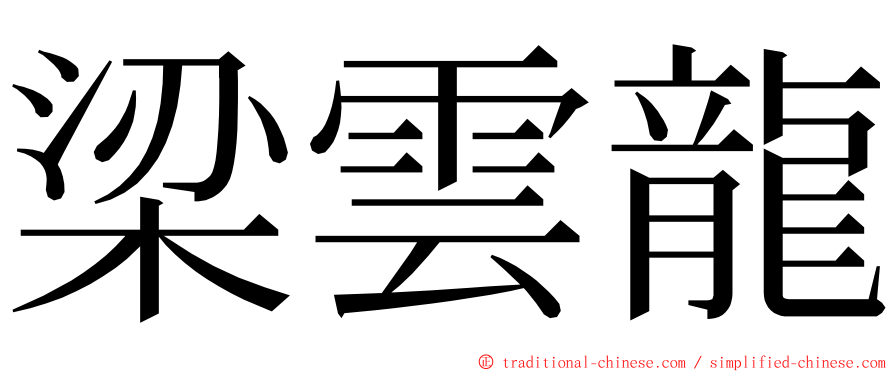 梁雲龍 ming font