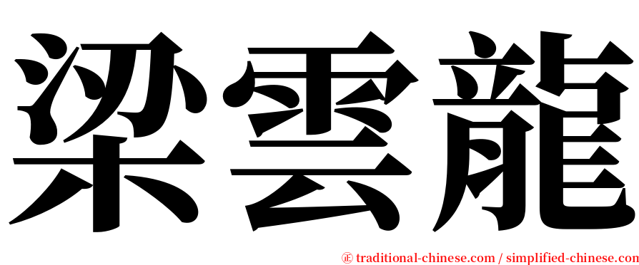 梁雲龍 serif font
