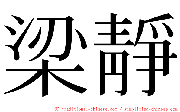 梁靜 ming font