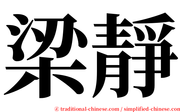 梁靜 serif font