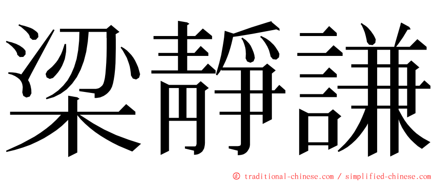 梁靜謙 ming font