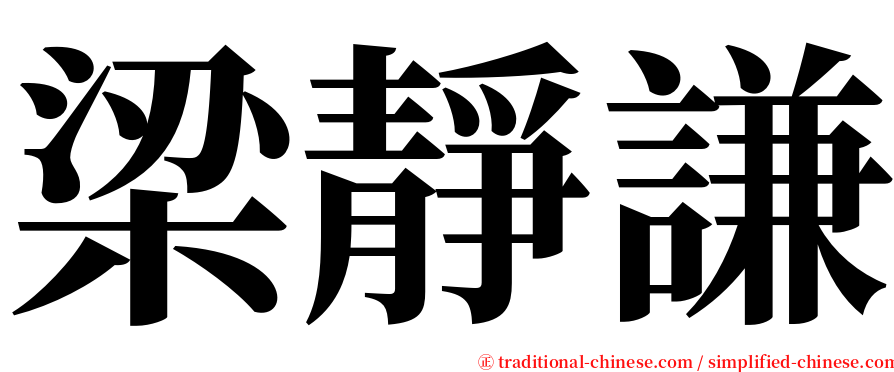 梁靜謙 serif font