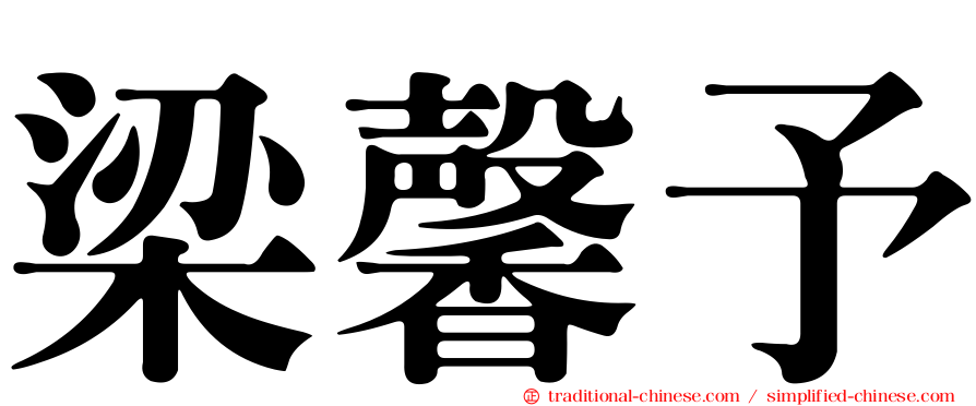 梁馨予