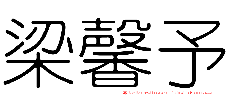 梁馨予