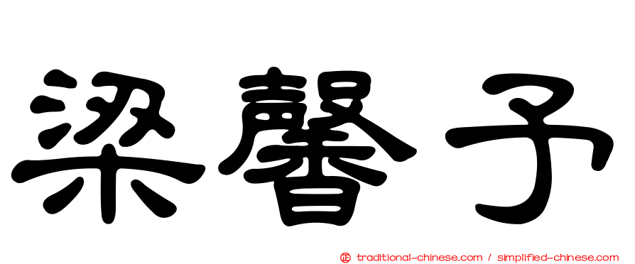 梁馨予