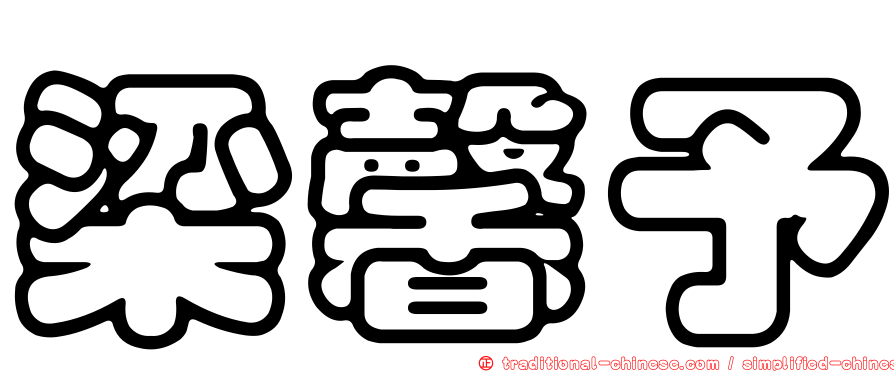 梁馨予
