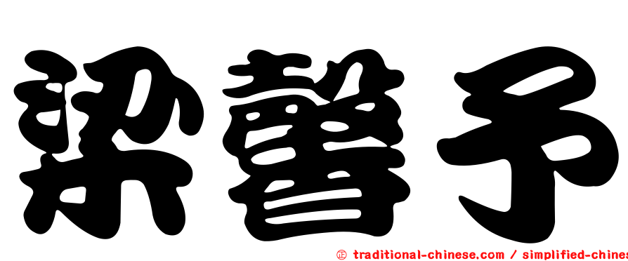 梁馨予