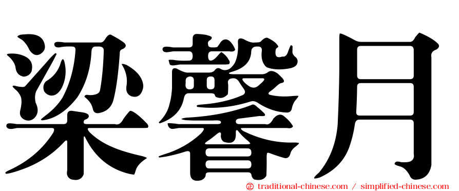 梁馨月