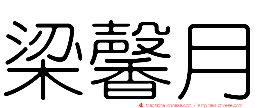 梁馨月