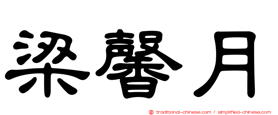 梁馨月