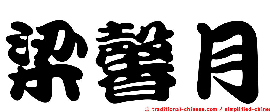 梁馨月
