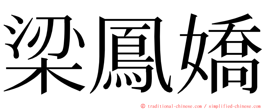 梁鳳嬌 ming font