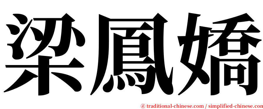 梁鳳嬌 serif font