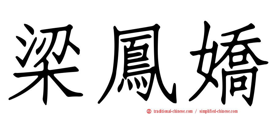 梁鳳嬌