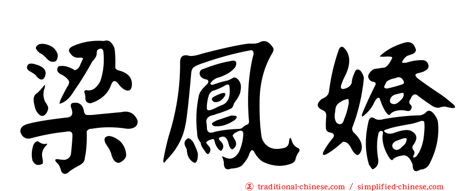 梁鳳嬌