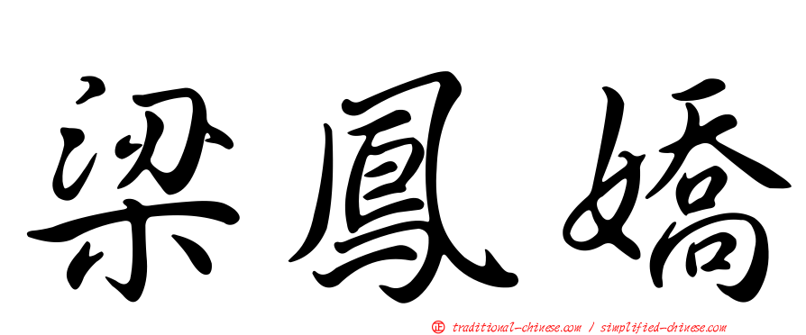 梁鳳嬌