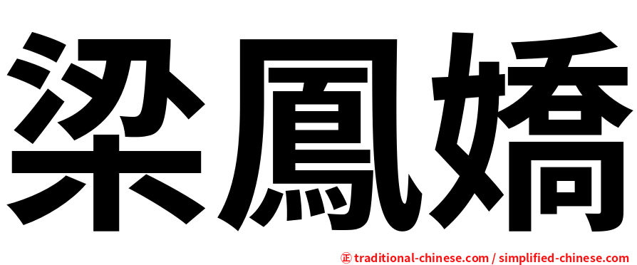梁鳳嬌