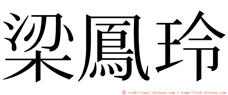 梁鳳玲 ming font