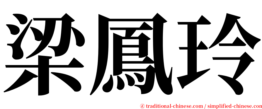 梁鳳玲 serif font