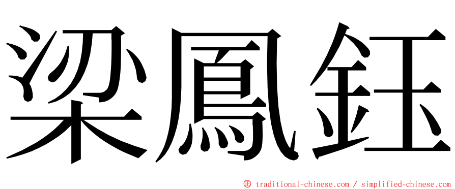 梁鳳鈺 ming font