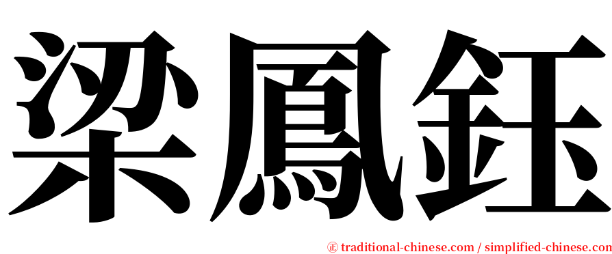 梁鳳鈺 serif font