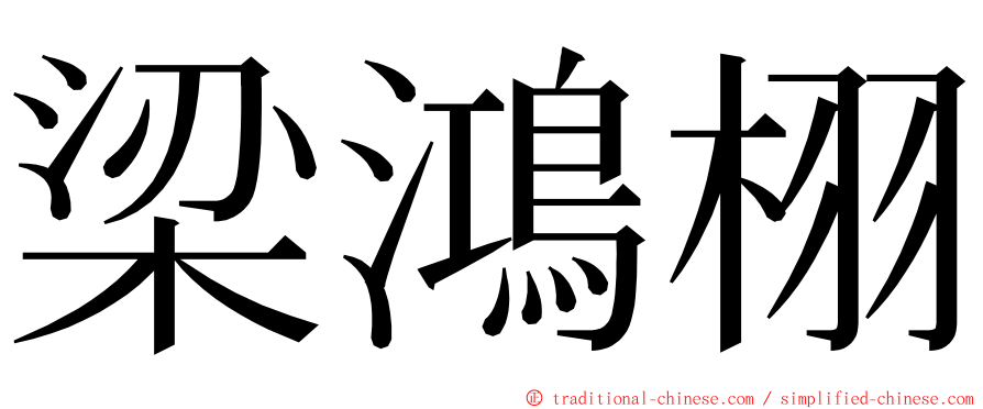 梁鴻栩 ming font